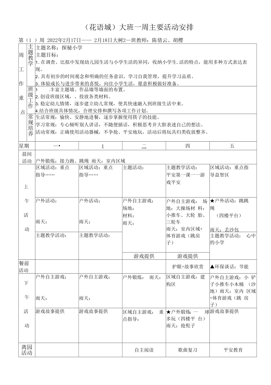 幼儿园：第一周 (1).docx_第1页