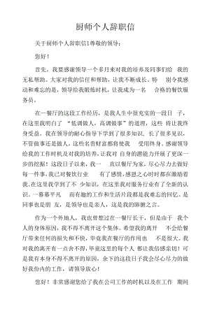 厨师个人辞职信.docx