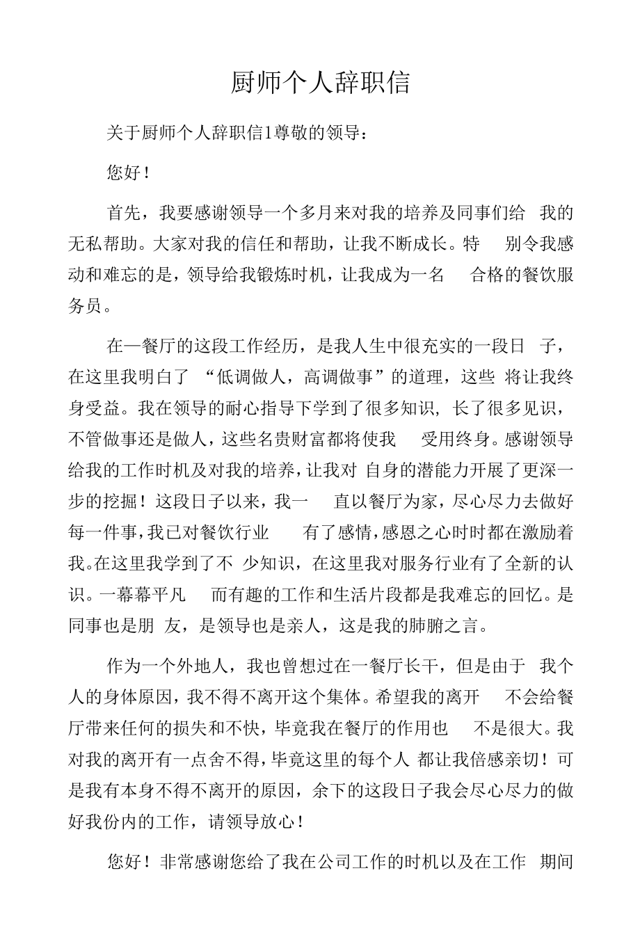 厨师个人辞职信.docx_第1页