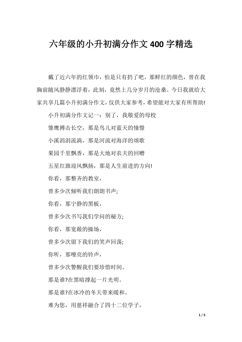 六年级的小升初满分作文400字精选.docx_第1页