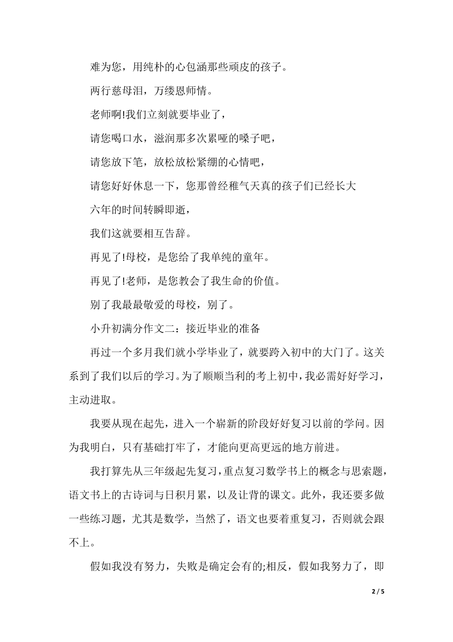 六年级的小升初满分作文400字精选.docx_第2页