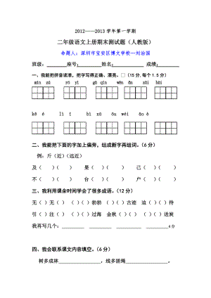 人教版二年级语文上册期末测试题.doc