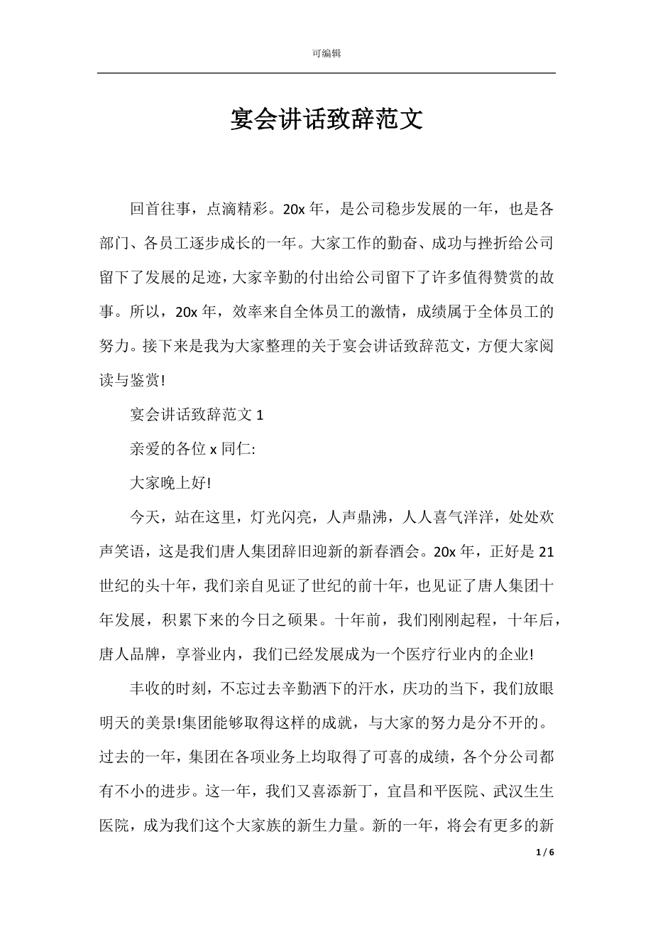 宴会讲话致辞范文.docx_第1页