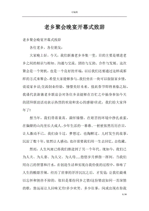 老乡聚会晚宴开幕式致辞.docx