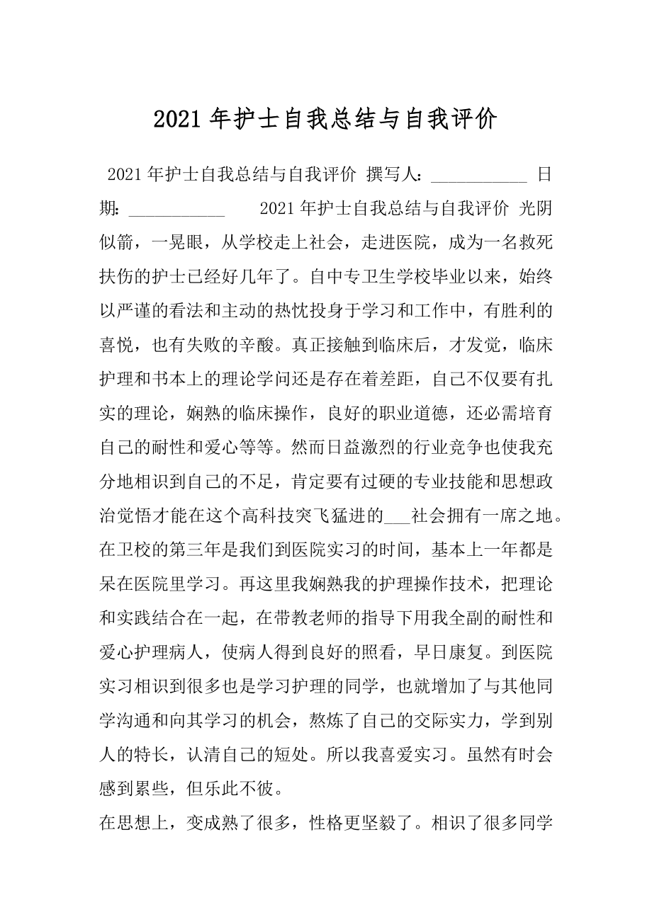 2021年护士自我总结与自我评价.docx_第1页