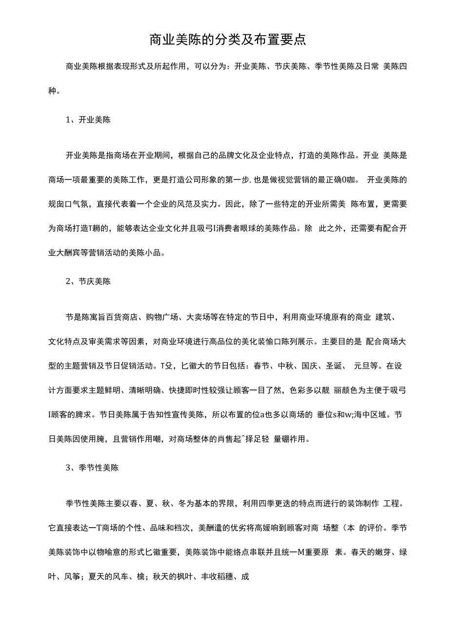 商业美陈的分类及布置要点.docx_第1页