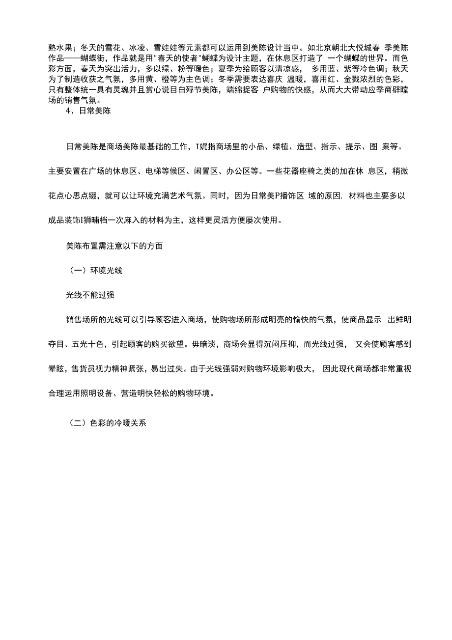 商业美陈的分类及布置要点.docx_第2页