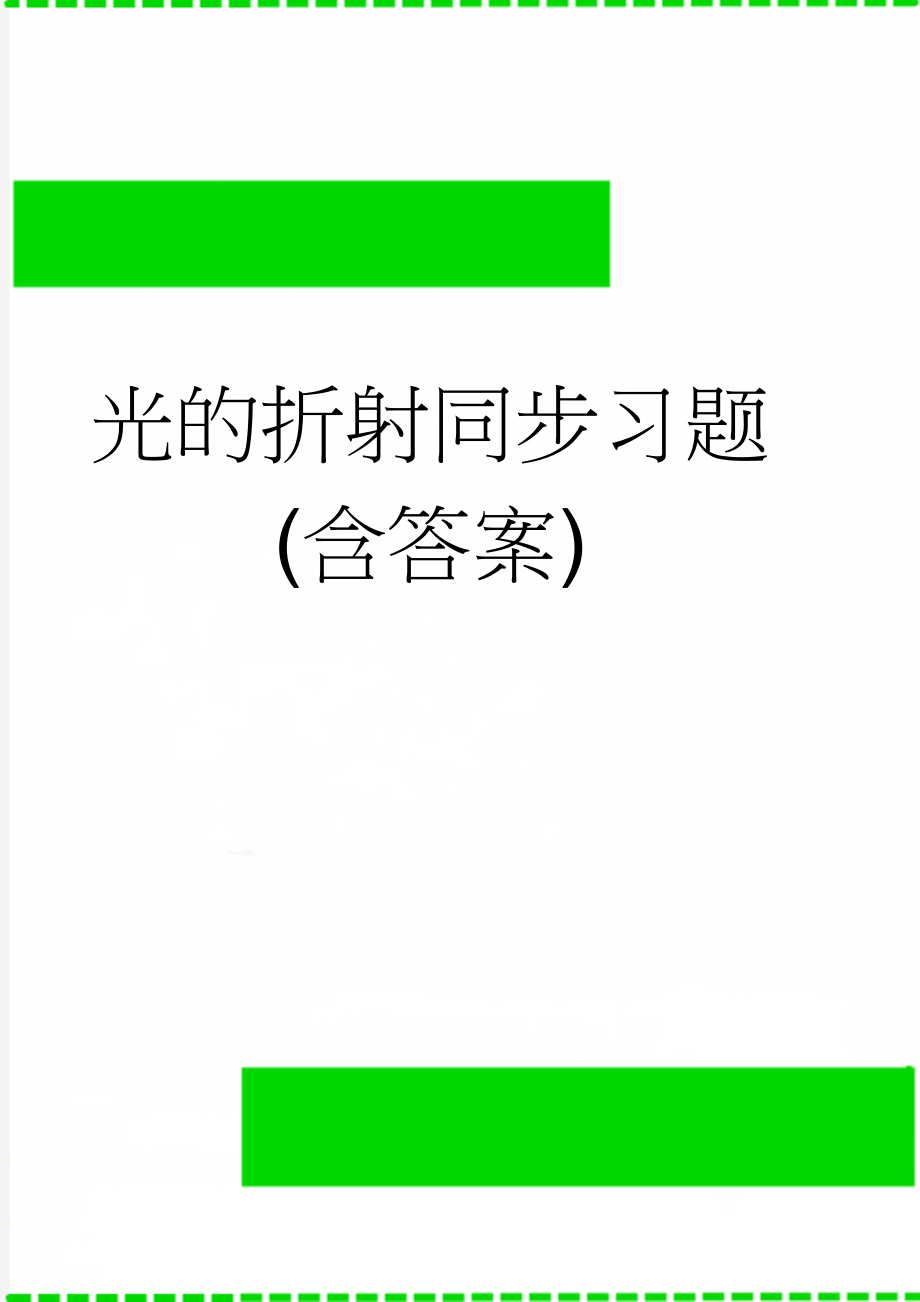 光的折射同步习题(含答案)(4页).doc_第1页