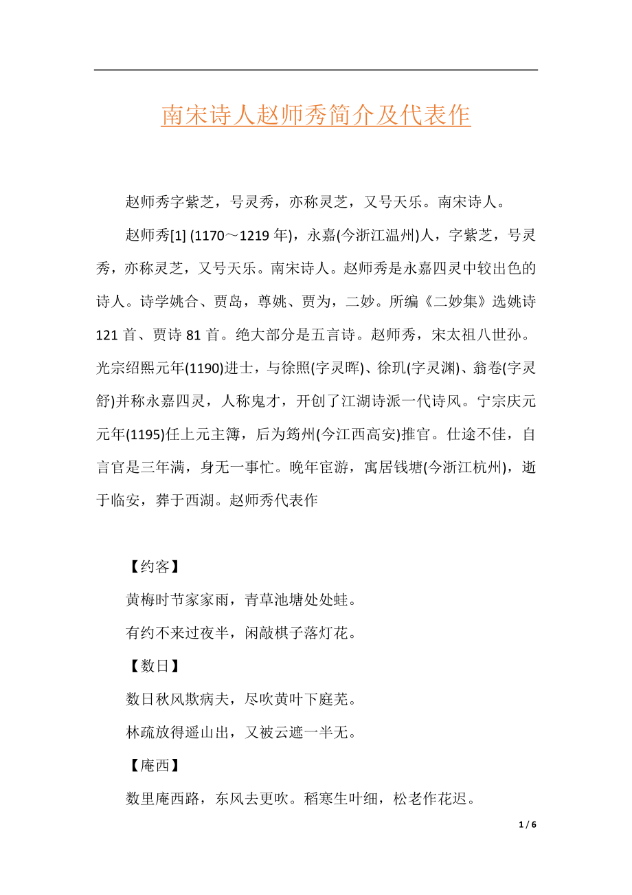 南宋诗人赵师秀简介及代表作.docx_第1页