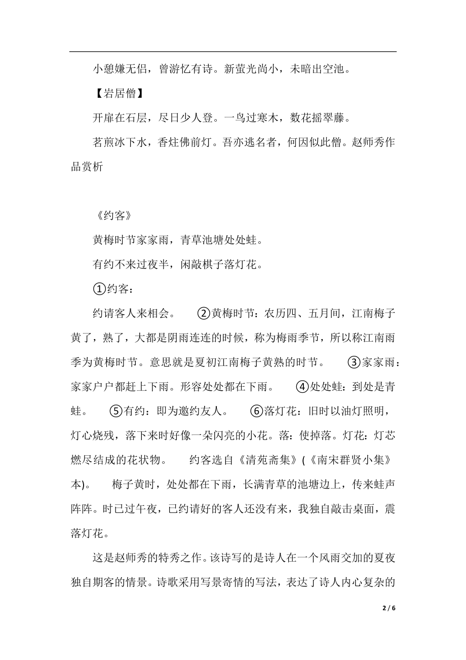 南宋诗人赵师秀简介及代表作.docx_第2页