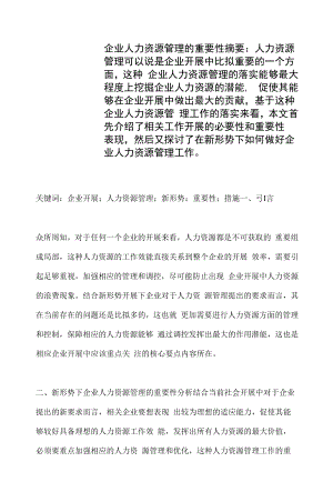 企业人力资源管理的重要性.docx