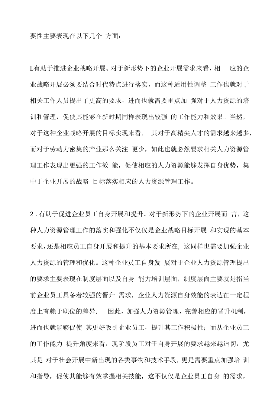 企业人力资源管理的重要性.docx_第2页