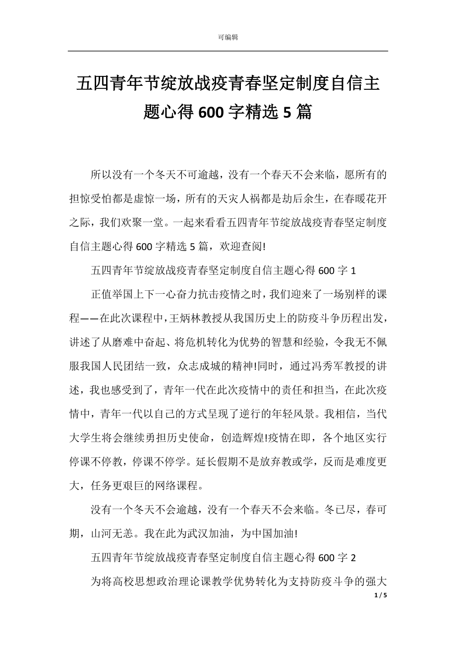 五四青年节绽放战疫青春坚定制度自信主题心得600字精选5篇.docx_第1页