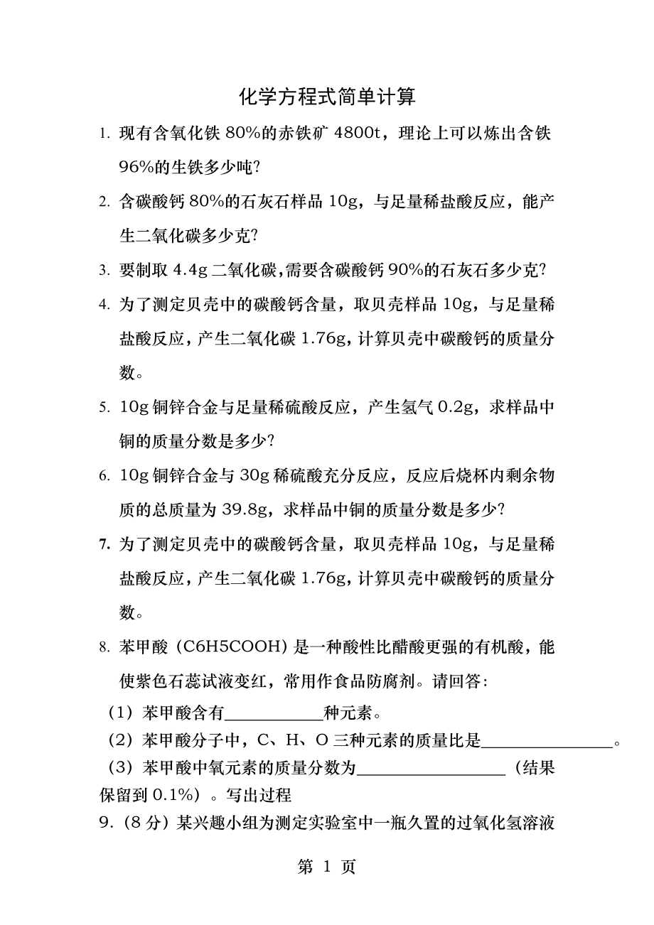 化学方程式简单计算练习.docx_第1页