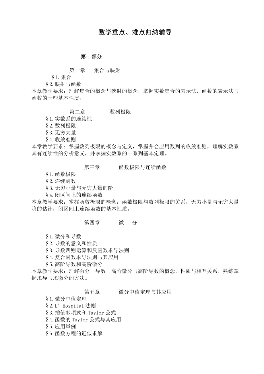 考研数学重点及难点归纳辅导笔记.doc_第1页