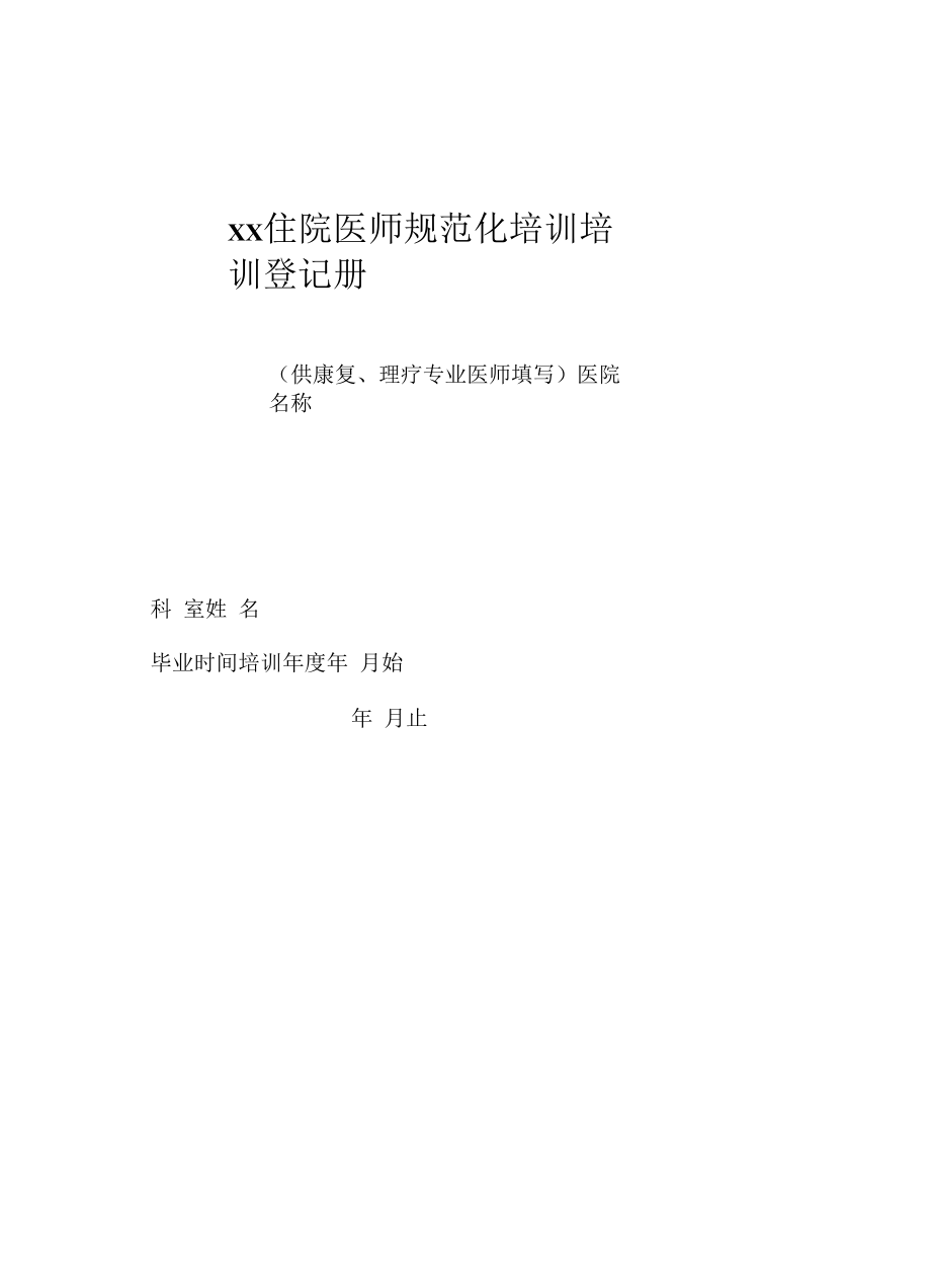 住院医师规范化培训登记册(供康复、理疗专业医师填写12个表格资料2022版).docx_第1页