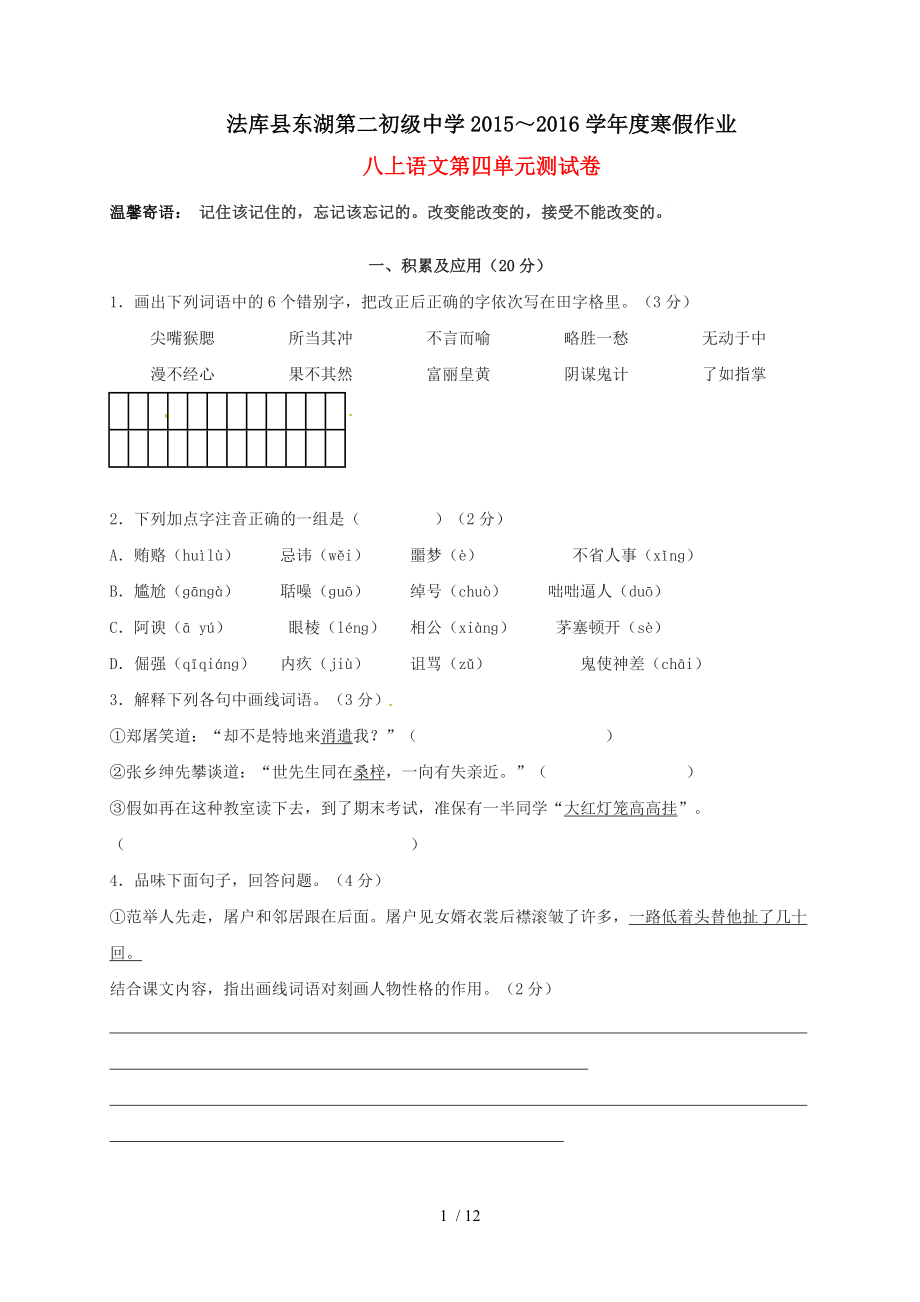 八年级语文上学期寒假作业八上第四单元综合检测试题新人教版.docx_第1页