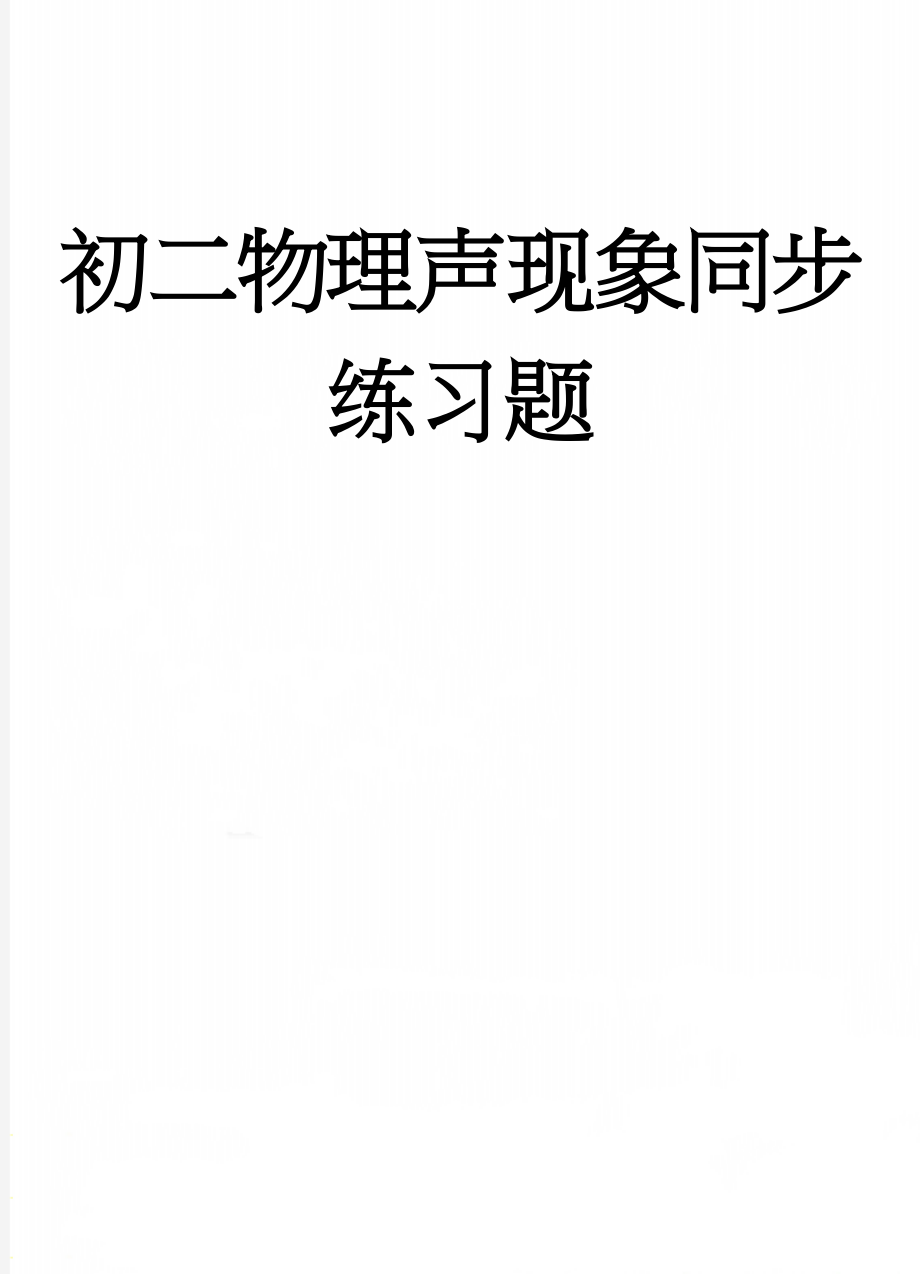 初二物理声现象同步练习题(25页).doc_第1页