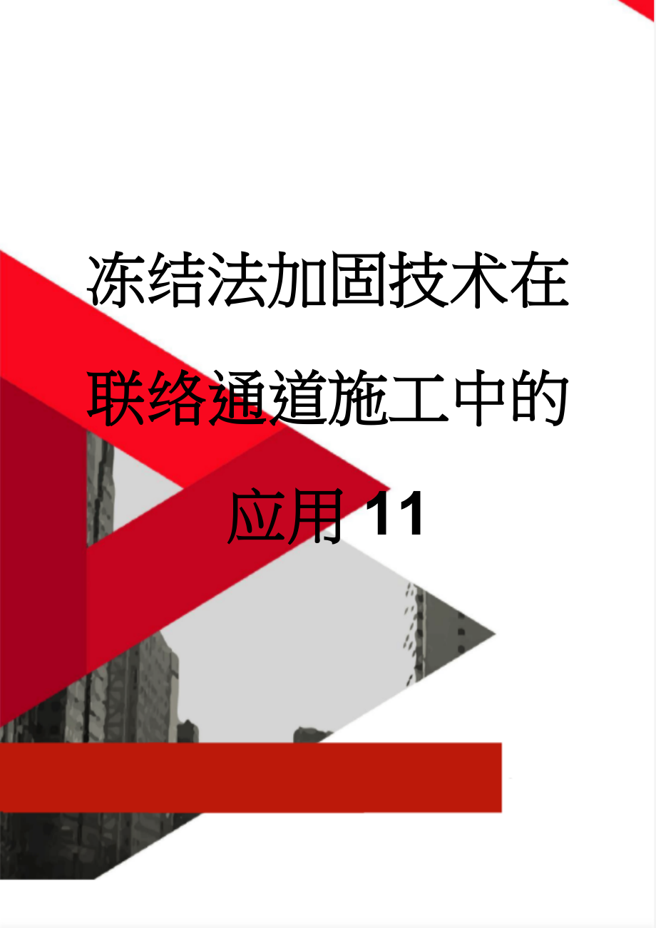 冻结法加固技术在联络通道施工中的应用11(56页).doc_第1页