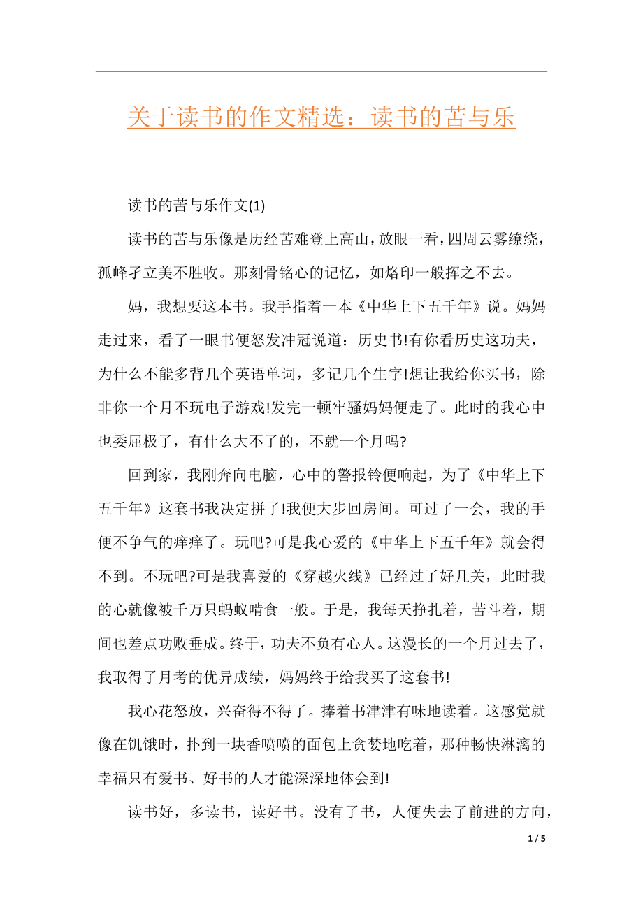 关于读书的作文精选：读书的苦与乐.docx_第1页