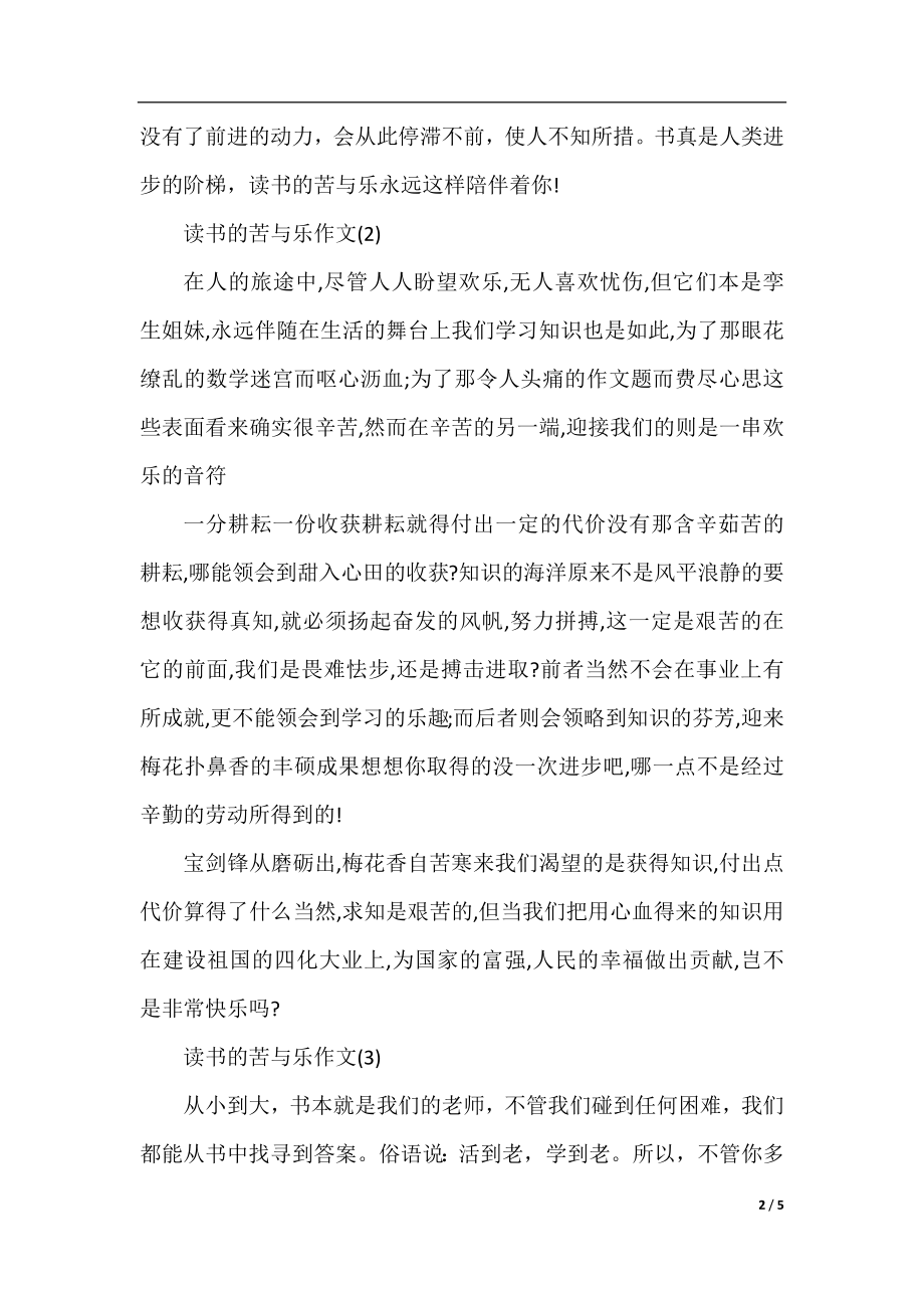 关于读书的作文精选：读书的苦与乐.docx_第2页