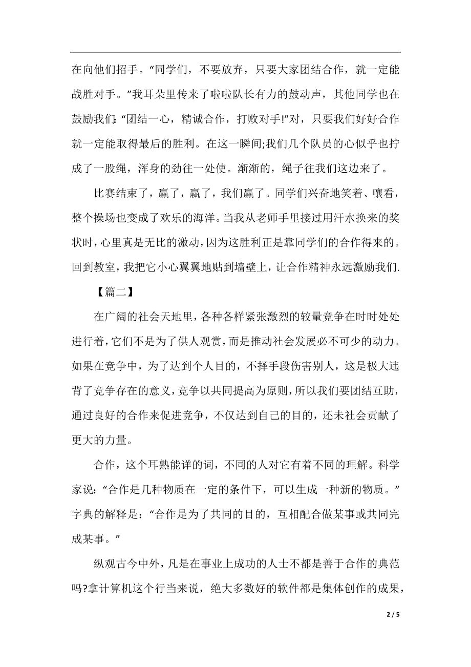 高二以合作为话题的作文700字.docx_第2页