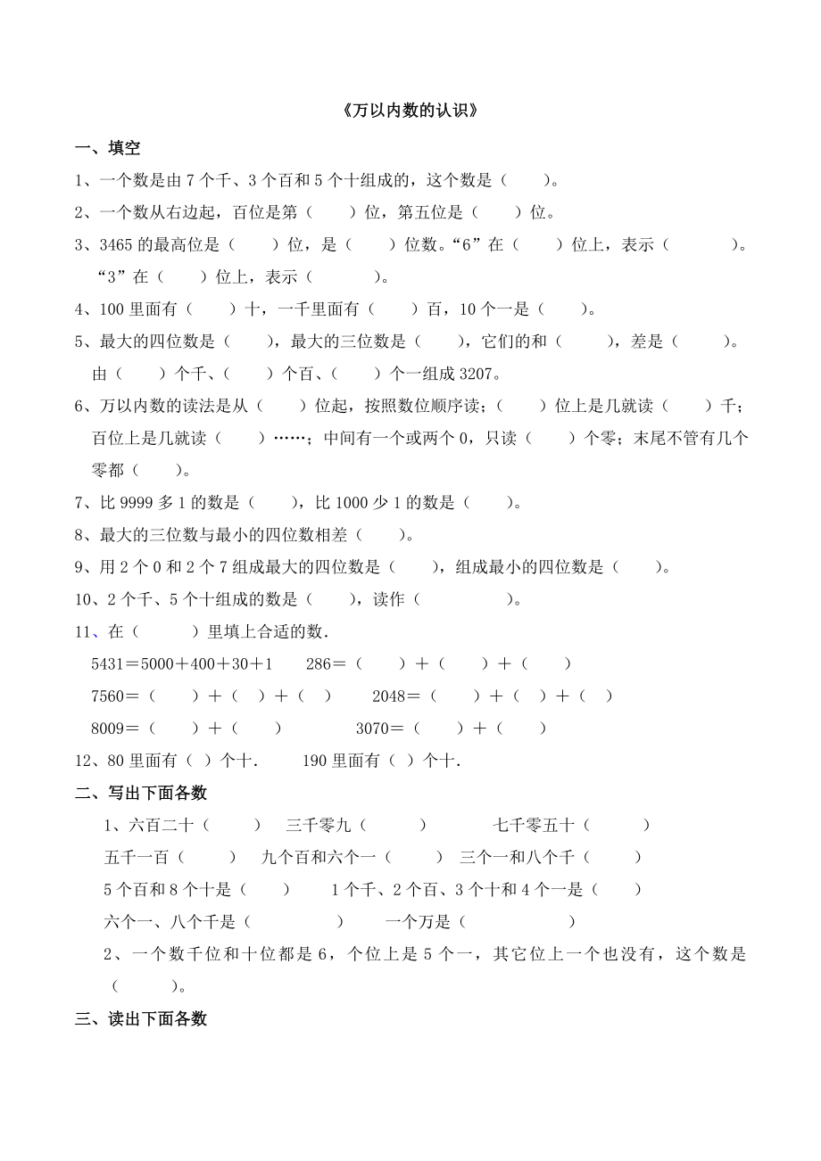 人教版小学数学二年级下册万以内数的认识习题.doc_第1页