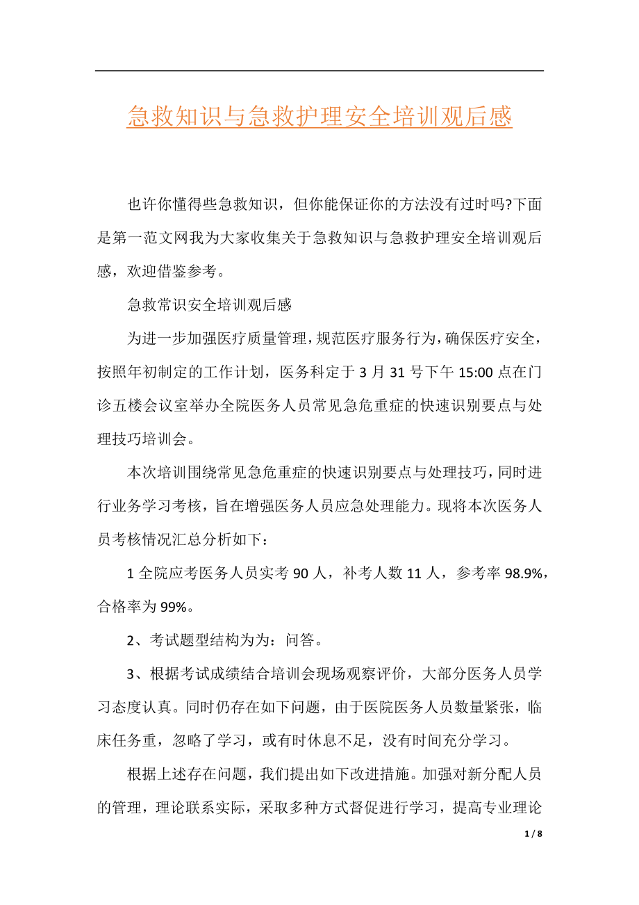 急救知识与急救护理安全培训观后感.docx_第1页