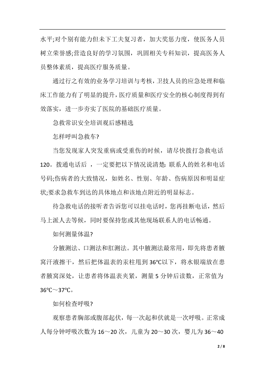 急救知识与急救护理安全培训观后感.docx_第2页