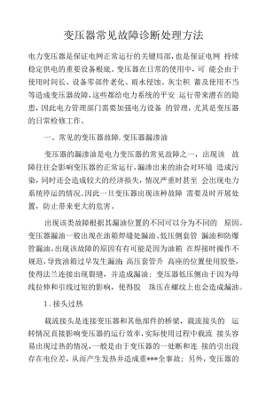 变压器常见故障诊断处理方法.docx