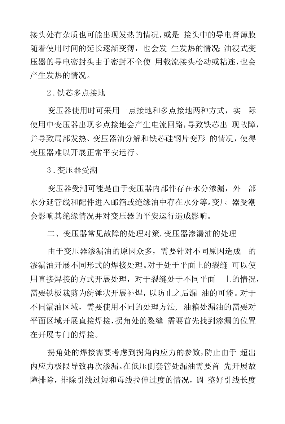 变压器常见故障诊断处理方法.docx_第2页