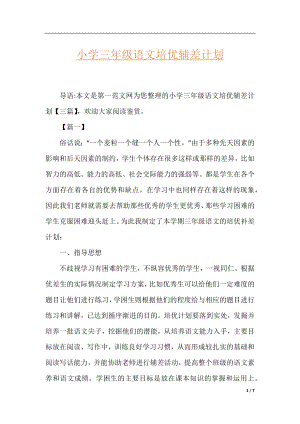 小学三年级语文培优辅差计划.docx