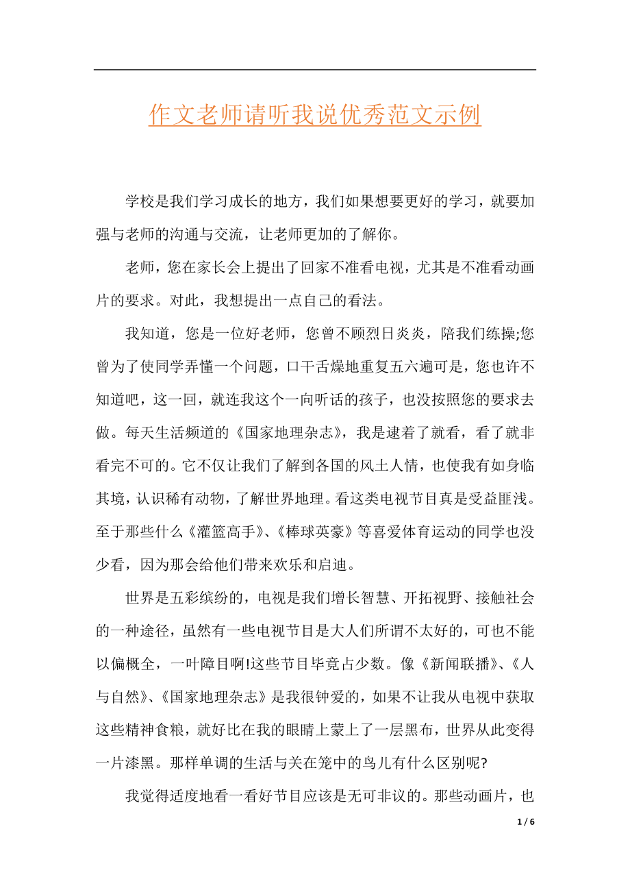 作文老师请听我说优秀范文示例.docx_第1页