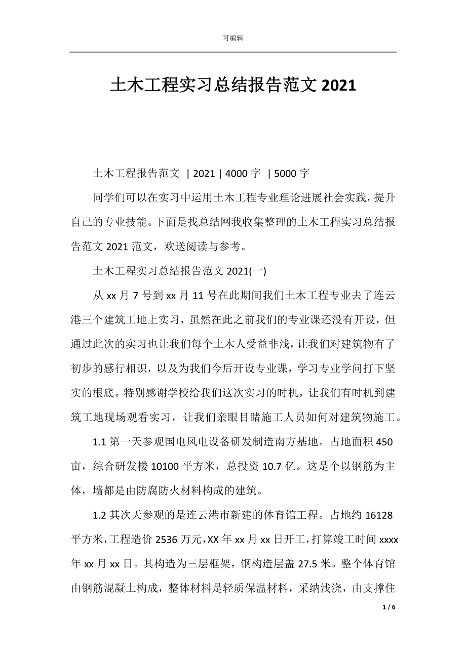 土木工程实习总结报告范文2021.docx_第1页