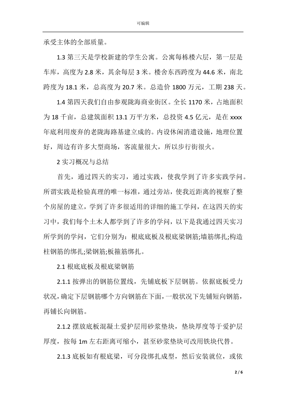 土木工程实习总结报告范文2021.docx_第2页