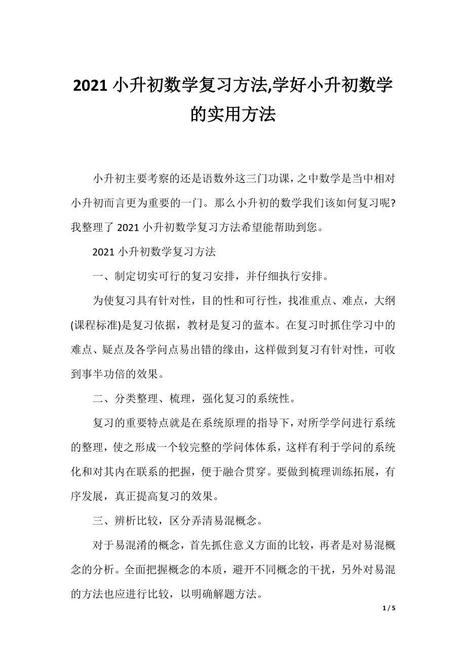 2021小升初数学复习方法,学好小升初数学的实用方法.docx_第1页