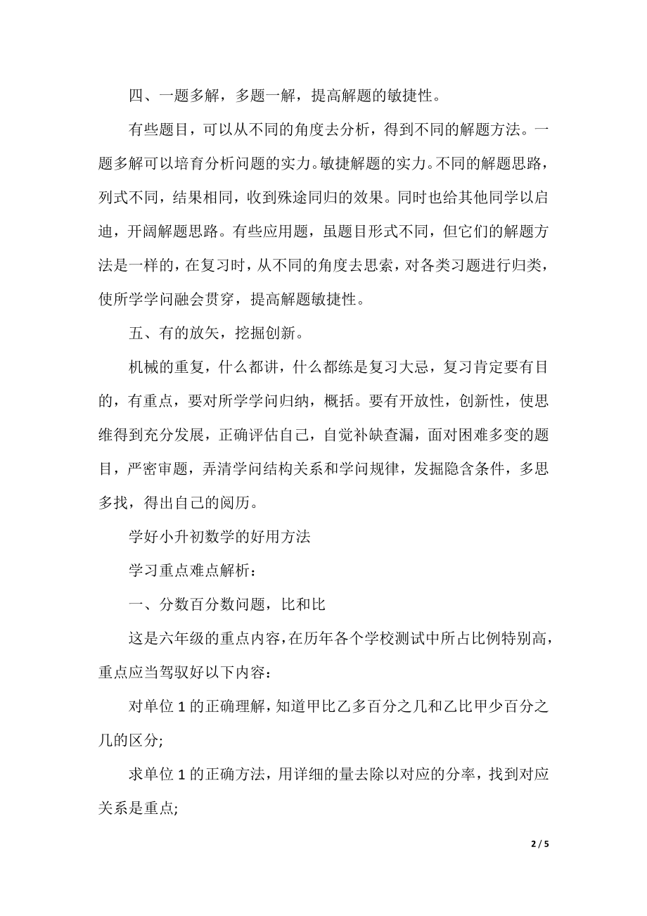 2021小升初数学复习方法,学好小升初数学的实用方法.docx_第2页