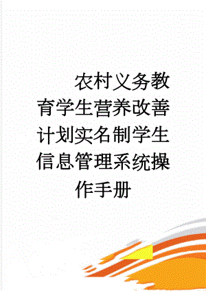 农村义务教育学生营养改善计划实名制学生信息管理系统操作手册(13页).doc