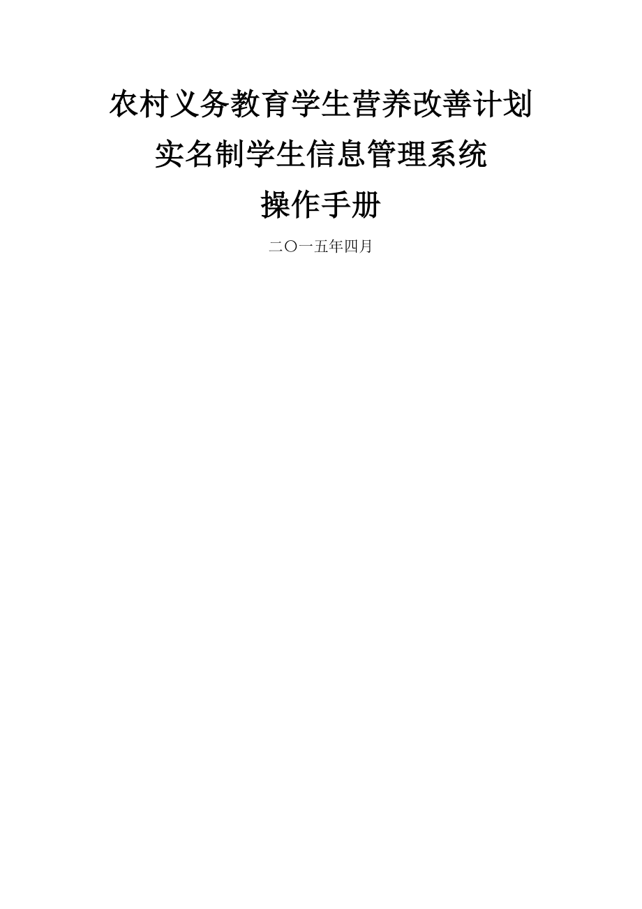 农村义务教育学生营养改善计划实名制学生信息管理系统操作手册(13页).doc_第2页