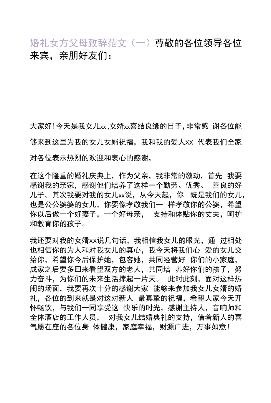 婚宴致辞稿女方发言.docx_第1页