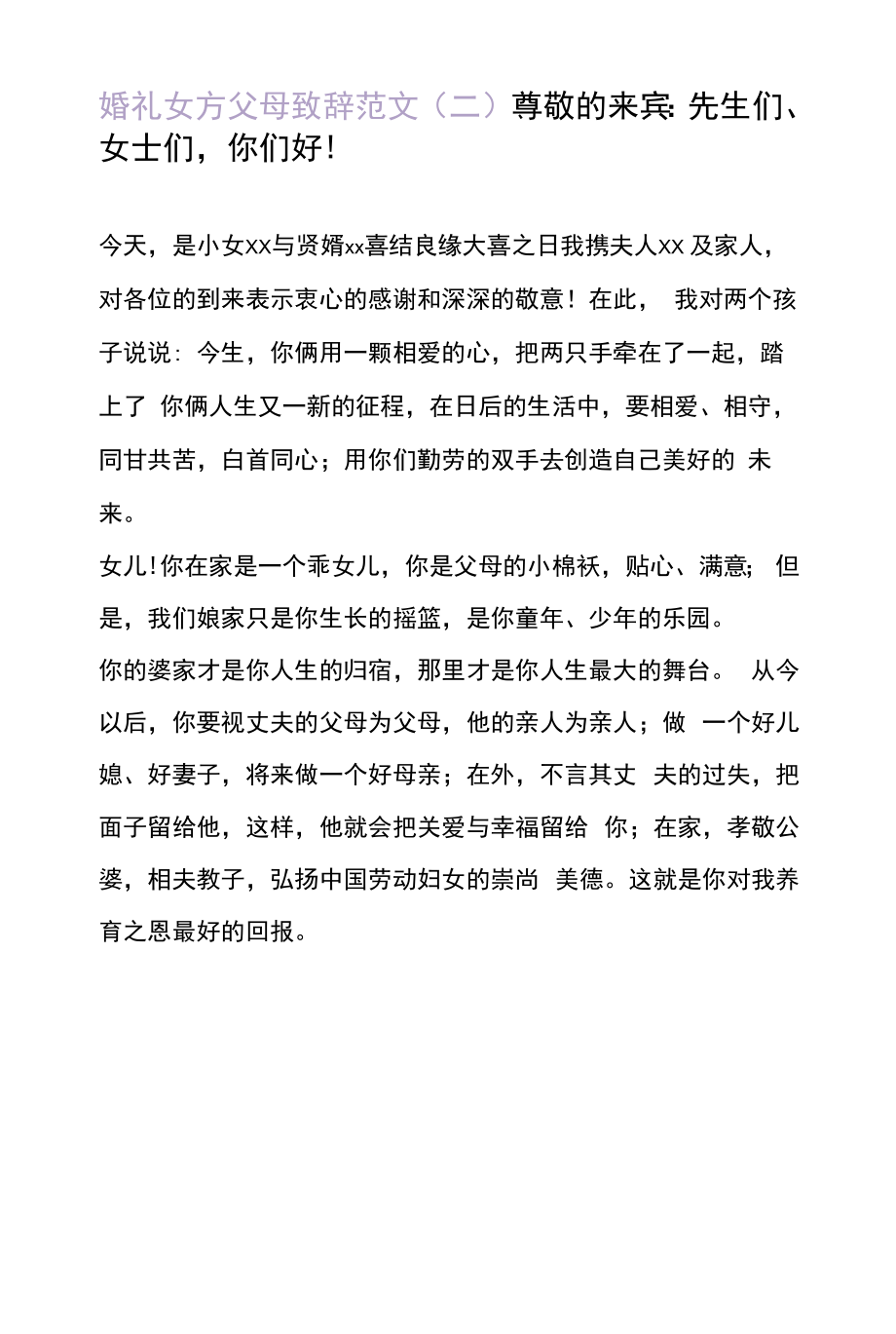 婚宴致辞稿女方发言.docx_第2页