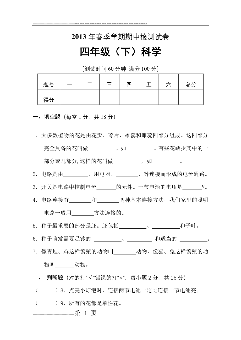 四年级下科学期中试卷及答案(5页).doc_第1页