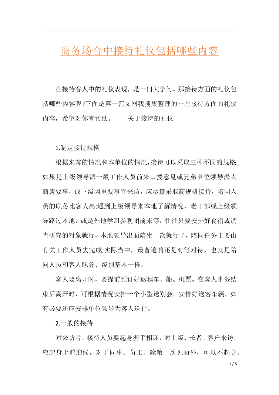 商务场合中接待礼仪包括哪些内容.docx_第1页