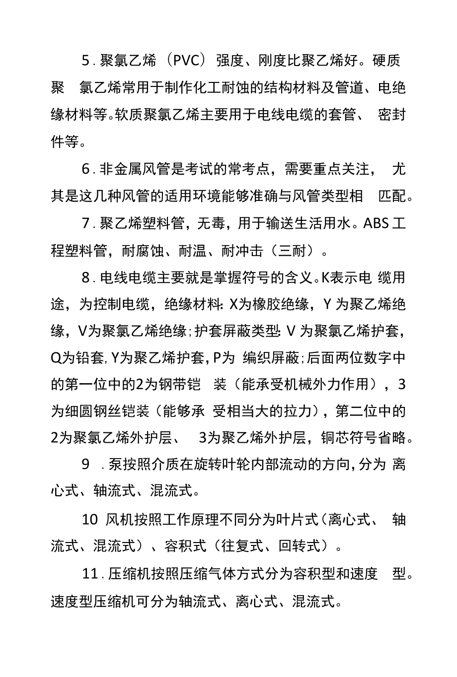 二级建造师考试《机电工程》精选考点.docx_第2页