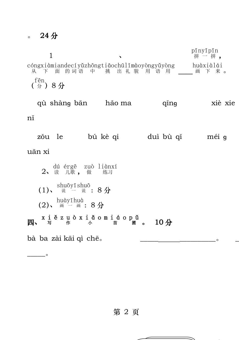 小学一年级语文上册拼音复习测试试卷人教版新课标.docx_第2页