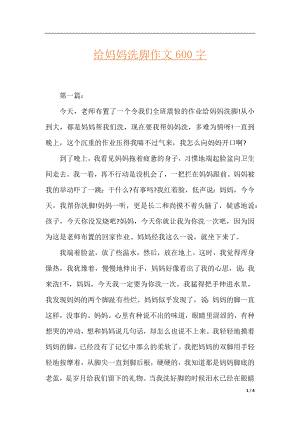 给妈妈洗脚作文600字.docx