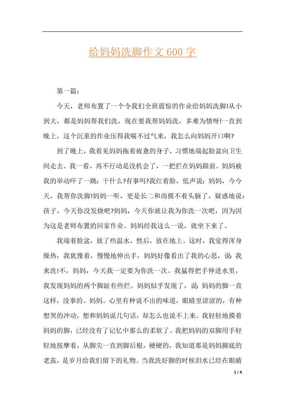 给妈妈洗脚作文600字.docx_第1页