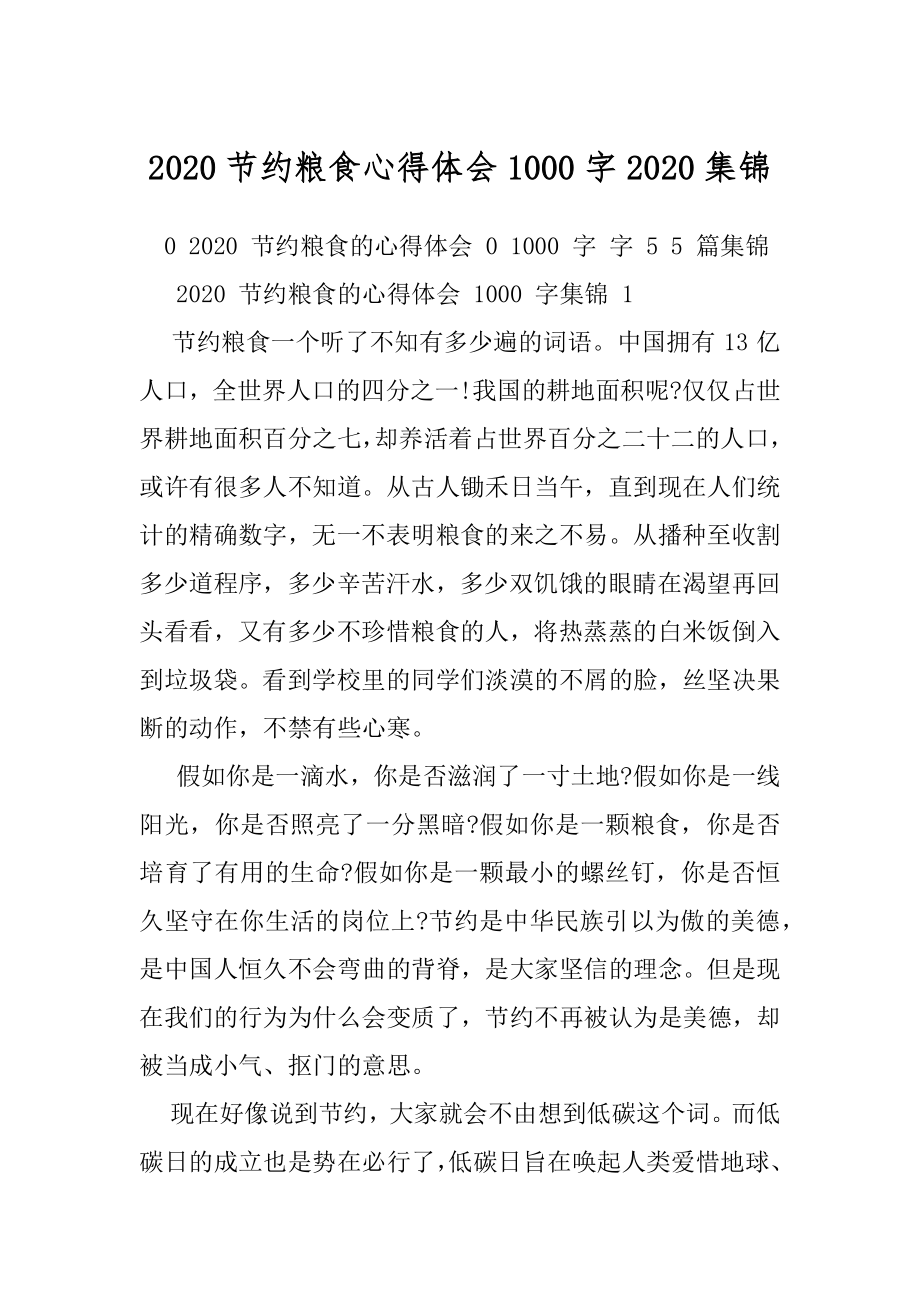 2020节约粮食心得体会1000字2020集锦.docx_第1页