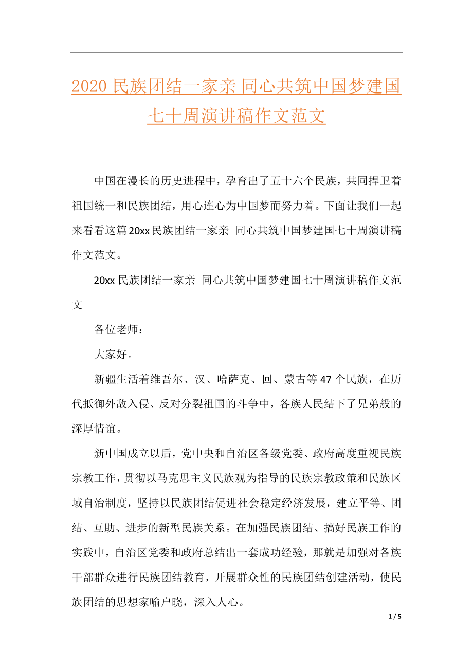 2020民族团结一家亲 同心共筑中国梦建国七十周演讲稿作文范文.docx_第1页