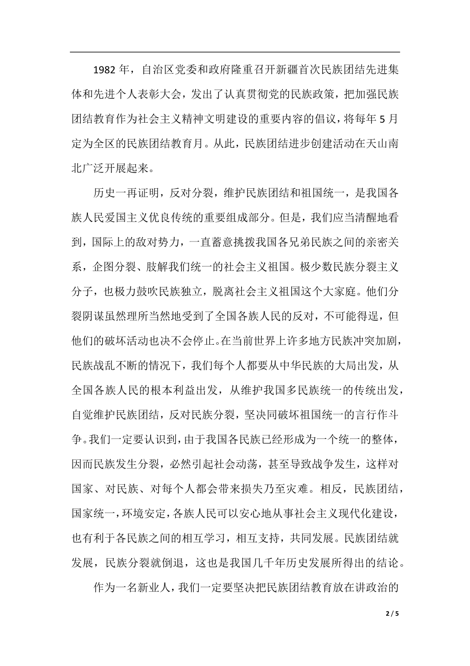 2020民族团结一家亲 同心共筑中国梦建国七十周演讲稿作文范文.docx_第2页